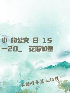 小詩的公交車日記15一20