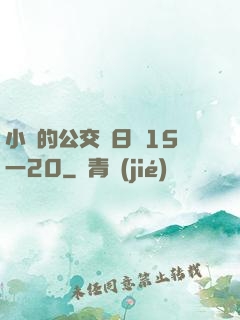 小詩的公交車日記15一20