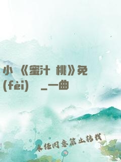 小說《蜜汁櫻桃》免費(fèi)閱讀