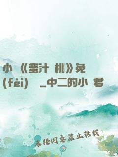小說《蜜汁櫻桃》免費(fèi)閱讀