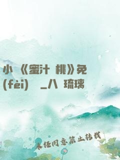 小說《蜜汁櫻桃》免費(fèi)閱讀