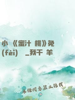 小說《蜜汁櫻桃》免費(fèi)閱讀