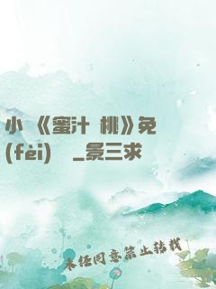 小說《蜜汁櫻桃》免費(fèi)閱讀