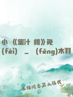 小說《蜜汁櫻桃》免費(fèi)閱讀