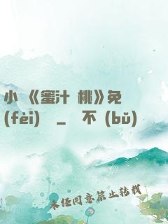 小說《蜜汁櫻桃》免費(fèi)閱讀