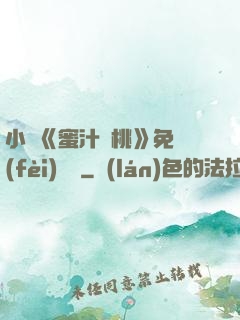 小說《蜜汁櫻桃》免費(fèi)閱讀