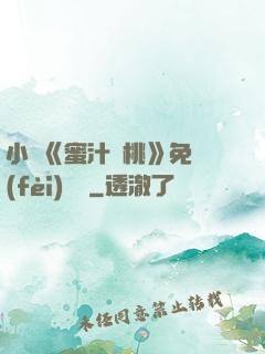 小說《蜜汁櫻桃》免費(fèi)閱讀