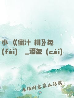 小說《蜜汁櫻桃》免費(fèi)閱讀