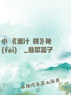 小說《蜜汁櫻桃》免費(fèi)閱讀