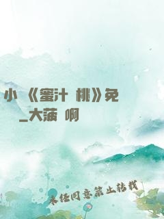 小說《蜜汁櫻桃》免費閱讀