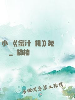 小說《蜜汁櫻桃》免費閱讀