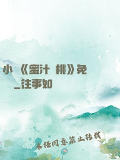 小說《蜜汁櫻桃》免費閱讀