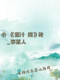 小說《蜜汁櫻桃》免費閱讀