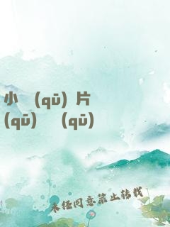 小說區(qū)圖片區(qū)視頻區(qū)