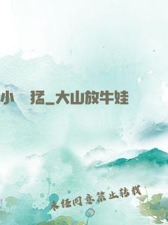 小豬兇猛