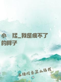 小豬兇猛