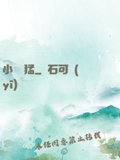 小豬兇猛