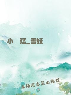 小豬兇猛