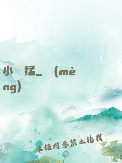 小豬兇猛
