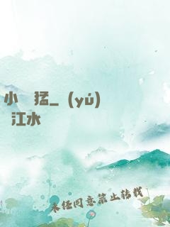 小豬兇猛