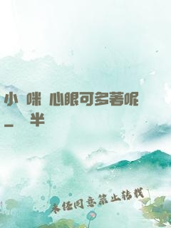 小貓咪壞心眼可多著呢