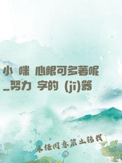 小貓咪壞心眼可多著呢