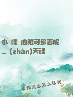 小貓咪壞心眼可多著呢