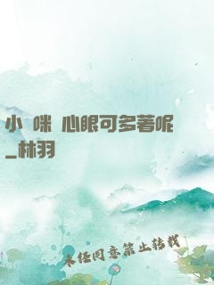 小貓咪壞心眼可多著呢