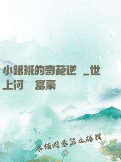 小跟班的奇葩逆襲