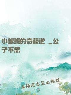 小跟班的奇葩逆襲