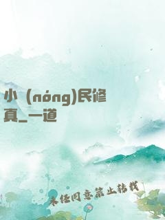 小農(nóng)民修真