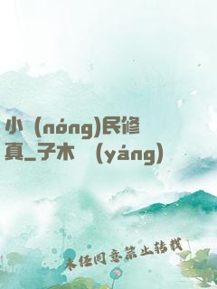 小農(nóng)民修真