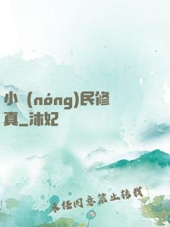 小農(nóng)民修真