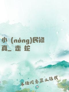 小農(nóng)民修真