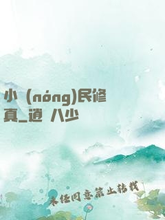 小農(nóng)民修真