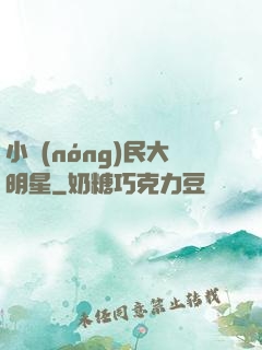 小農(nóng)民大明星