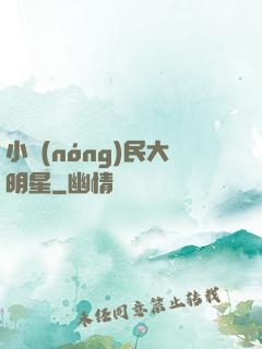 小農(nóng)民大明星