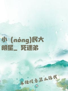 小農(nóng)民大明星