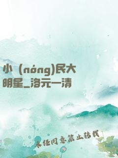 小農(nóng)民大明星