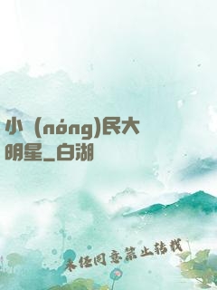 小農(nóng)民大明星