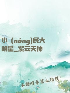小農(nóng)民大明星