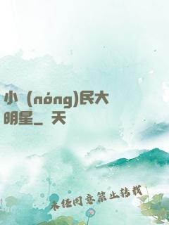 小農(nóng)民大明星