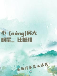 小農(nóng)民大明星