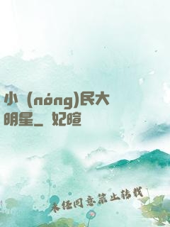小農(nóng)民大明星