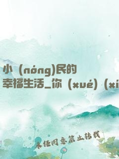 小農(nóng)民的幸福生活