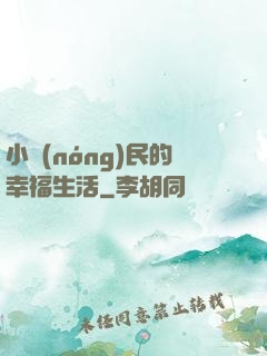 小農(nóng)民的幸福生活