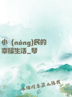 小農(nóng)民的幸福生活