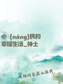 小農(nóng)民的幸福生活