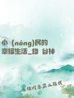 小農(nóng)民的幸福生活