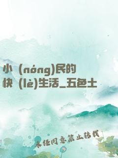 小農(nóng)民的快樂(lè)生活
